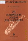 Иванов В., 26 технических этюдов для саксофона — 1991