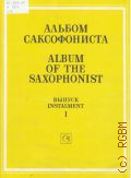 Альбом саксофониста. вып. 1. составитель и редакция М. Шапошникова — 1989