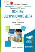 Вебер В. Р., . Основы сестринского дела Т. 2 — 2016