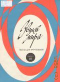 Звуки Мира: Пьесы для фортепиано. Вып. 10. cост. и пед. ред. А. Бакулов — 1983 (Педагогический репертуар ДМШ) (Старшие классы)