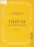 Пьесы: для фортепиано. Вып. 5 — 1976 (Советские композиторы детям) (Старшие классы ДМШ)
