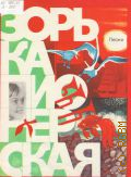 Зорька пионерская: песни в сопровождении фортепиано (баяна) — 1982