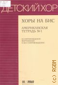Хоры на бис: Американская тетрадь тетрадь № 1: в сопровождении фортепиано и без сопровождения. сост. А. Алексеева — 2004 (Детский хор)