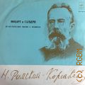 Римский-Корсаков Н., Моцарт и Сальери: Драматические сцены А. Пушкина — [1968-1973] — [1973-1980]