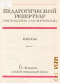 Пьесы: 6 класс: Вып. 1 — 1981 (Педагогический репертуар. Хрестоматия для фортепиано)