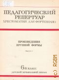 Произведения крупной формы: 6 класс: Вып. 1. сост. Н. Копчевский — 1980 (Педагогический репертуар. Хрестоматия для фортепиано)