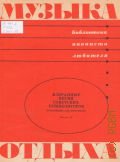Избранные песни советских композиторов: Вып. 13: переложение для фортепиано (с подтекстовкой) — 1980 (Музыка отдыха) (Библиотека пианиста любителя)