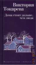 Токарева В.С., Дома стоят дольше, чем люди. повести, рассказы и очерки — 2017