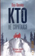 Вагнер Я., Кто не спрятался. История одной компании — 2018