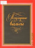 Популярные вальсы для фортепиано — 1978