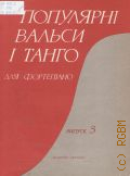 Популярные вальсы и танго для фортепиано. выпуск 3 — 1986