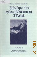 Кочетков Г. С., Беседы по христианской этике. Добро, зло, грех, закон. Нужно ли нам покаяние. Беседы по христианской этике Вып. 3 — 2010