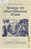 Кочетков Г. С., Что такое разврат (духа, души и тела). Позволительно ли человеку разводиться. Беседы по христианской этике Вып.6 — 2010