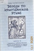 Кочетков Г. С., Беседы по христианской этике. Современные проблемы биоэтики. Можно ли примириться со смертью: христианское отношение к смерти и умирающим. Беседы по христианской этике Вып.10 — 2011