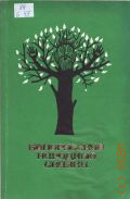 Белорусские народные сказки. [сборник]. перевод с белорусского — 1993 (Для семейного чтения)