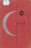 Антология советской фантастики. Антология Том 14 — 1967