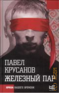 Крусанов П.В., Железный пар. роман — 2016 (Проза нашего времени)