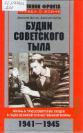 Дегтев Д.М., Будни советского тыла. жизнь и труд советских людей в годы Великой Отечественной войны, 1941-1945 — 2016 (На линии фронта. Правда о войне)