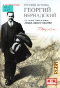 Дворниченко А.Ю., Русский историк Георгий Вернадский. Путешествия в мирелюдей, идей и событий — 2017