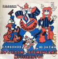 Ливанов В., По следам бременских музыкантов — [1973-1980]