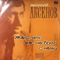 Аксенов В., Жаль, что вас не было с нами: рассказ — [1973-1980]