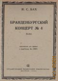 Бах И. С., Бранденбургский концерт № 4: Соль мажор: переложение для скрипки и фортепиано Фр. Спиро — 1933