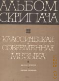 Альбом скрипача: Классическая и современная музыка. Вып. 2 — 1969