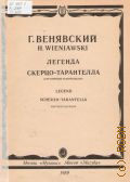 Венявский Г., [Произведения] Легенда: соч. 17. Скерцо - тарантелла: соч. 16: для скрипки и фортепиано — 1989