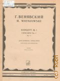 Венявский Г., Концерт № 1: Соч. 14. для скрипки с оркестром. Издание для скрипки и фортепиано. ред. партии скрипки К. Мострас — 1987