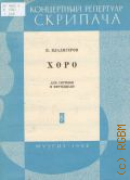 Владигеров П., Хоро: соч. 18 (1925): для скрипки и фортепиано. ред. партии скрипки В. Малинин — 1963 (Концертный репертуар скрипача)