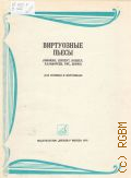 Виртуозные пьесы: для скрипки и фортепиано. Старшие классы ДМШ и музучилище — 1976