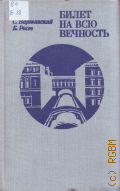 Варшавский С.П., Билет на всю вечность. Повесть об Эрмитаже — 1981