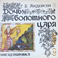 Андерсен Г., Дочь болотного царя — [1980]