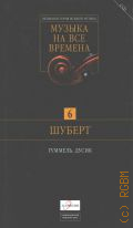 Музыка на все времена. [Т.6]: Шуберт, Гуммель, Дусик — cop. 2009 (Великая история великой музыки)