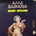 Баянова А., Мои песни — [1980 - 1988]