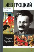 Чернявский Г. И., Лев Троцкий — 2012 (Жизнь замечательных людей. серия биографий. основана в 1890 году Ф. Павленковым и продолжена в 1933 году М. Горьким. Вып. 1558 (1358))