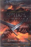 Корнуэлл Б., Горящая земля. [роман] — 2017 (The big book) (The Big Book. Исторический роман) (Саксонские хроники)