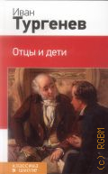 Тургенев И. С., Отцы и дети. [для среднего школьного возраста] — 2017 (Классика в школе)