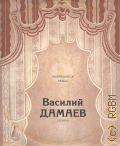 Дамаев В., [Концерт] — [1968 - 1973] (Выдающиеся певцы)
