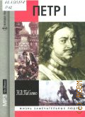 Павленко Н. И., Петр I — сор. 2008 (ЖЗЛ. Жизнь замечательных людей. серия биографий. основана в 1890 г. Ф. Павленковым и продолжена в 1933 г. М. Горьким)