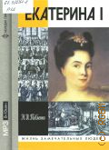 Павленко Н. И., Екатерина I — сор. 2008 (ЖЗЛ. Жизнь замечательных людей. серия биографий. основана в 1890 г. Ф. Павленковым и продолжена в 1933 г. М. Горьким)