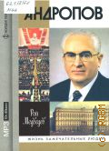 Медведев Р. А., Андропов — сор. 2008 (ЖЗЛ. Жизнь замечательных людей. серия биографий. основана в 1890 г. Ф. Павленковым и продолж. в 1933 г. М. Горьким)