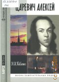 Павленко Н. И., Царевич Алексей — сор. 2008 (ЖЗЛ. Жизнь замечательных людей. серия биографий. основана в 1890 г. Ф. Павленковым и продолжена в 1933 г. М. Горьким)