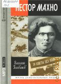Голованов В. Я., Нестор Махно — сор. 2008 (ЖЗЛ. Жизнь замечательных людей. серия биографий. основана в 1890 г. Ф. Павленковым и продолжена в 1933 г. М. Горьким)
