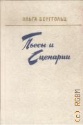 Берггольц О.Ф., Пьесы и сценарии — 1988