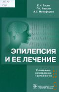 Гусев Е. И., Эпилепсия и ее лечение — 2016