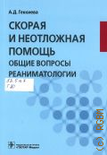 Геккиева А. Д., Скорая и неотложная помощь. общие вопросы реаниматологии. [учебное пособие] — 2018
