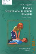 Морозов М. А., Основы первой медицинской помощи. учебное пособие — 2017