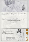 Сумомо Ю., Chou ni Naru Hi. перевод этой манги - подарок Кай на день рождения! С наилучшими пожеланиями :) Вервольф и Тедди — [Б. г.]