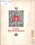 Сто жемчужин. лирика русских женщин ХХ в. — 1989